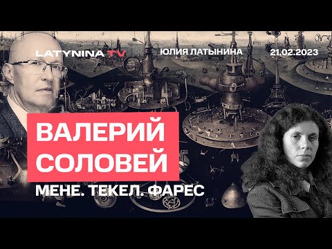 Валерий Соловей.Мене. Текел. Фарес. Выступление Путина.  Визит Байдена . Сдадут ли Путина свои?