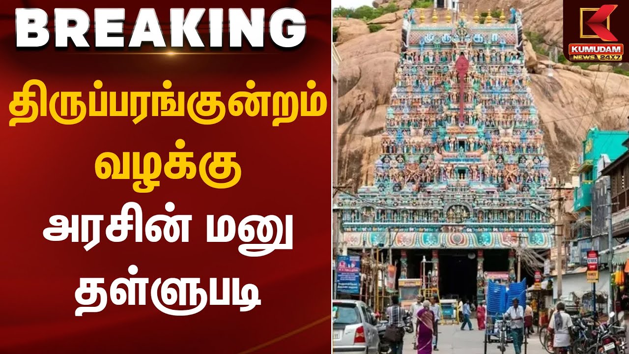 திருப்பரங்குன்றம் வழக்கு அரசின் மனு தள்ளுபடி | Thiruparankundram case | Kumudam News