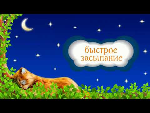 Усыпляющая аудиосказка для сна Video