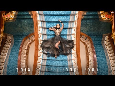 יש לי אותך Nasrin Kadri