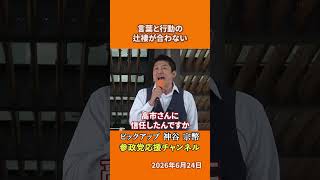 参政党の神谷宗幣議員が政治腐敗を語る 選挙で約束したこととやっていることが違うとは！？