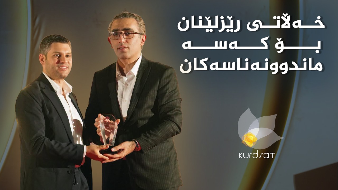ڤیدیۆ | پێشکەشکردنی خەڵاتی رێزلێنان بە چەند کەسایەتییەکی دیار و ماندوونەناس لە سێیەمین فێستیڤاڵی مەولانا