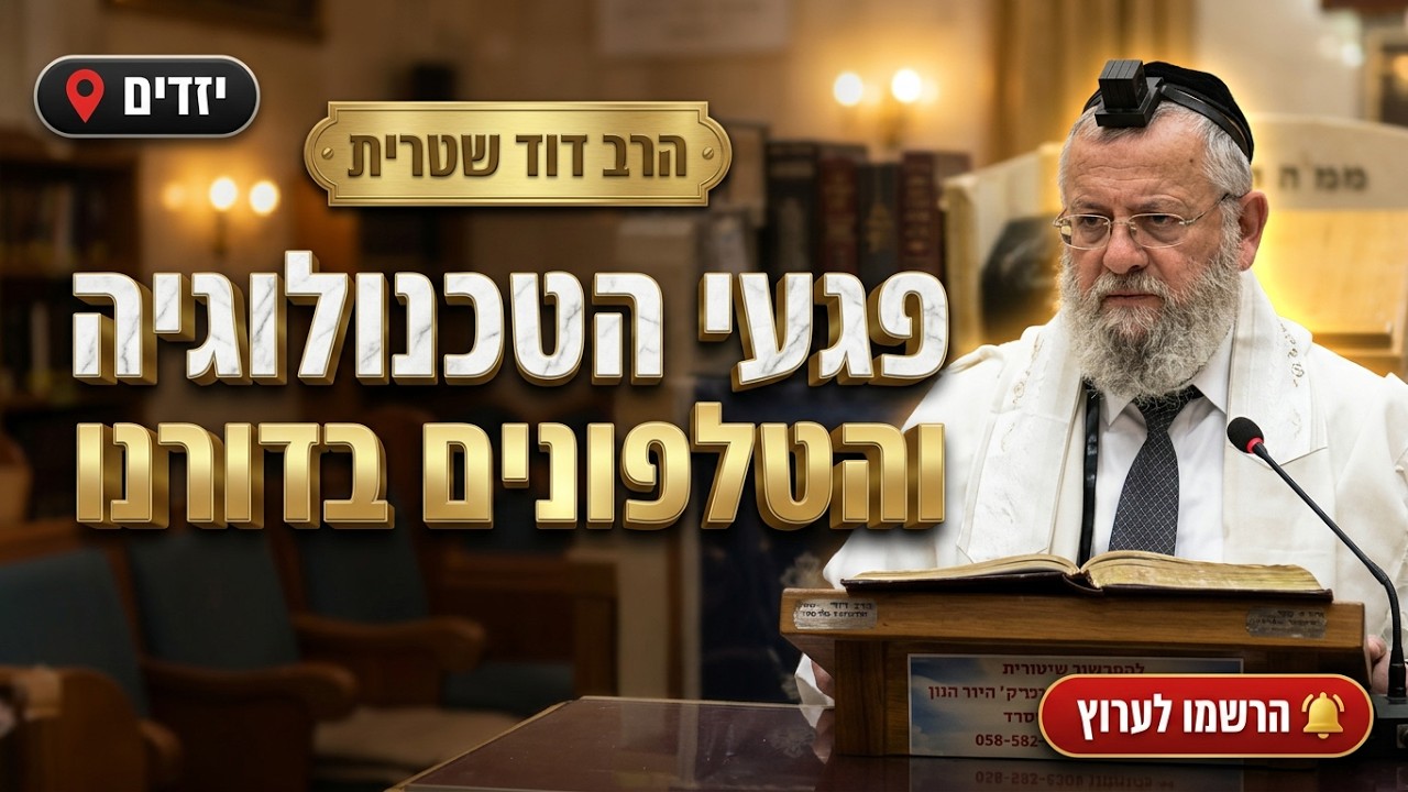 הרב דוד שטרית • התמודדות עם פגעי הטכנולוגיה והטלפונים בדורנו
