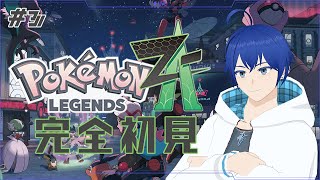 【Pokémon LEGENDS Z-A】サブミッション進めてみないか？【完全初見】