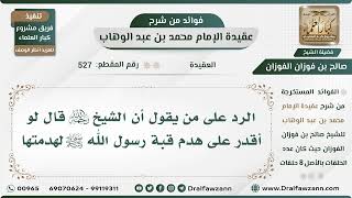صورة 527 - الرد على من يقول أن الشيخ قال لو أقدر على هدم قبة رسول الله ﷺ لهدمتها - الشيخ صالح الفوزان