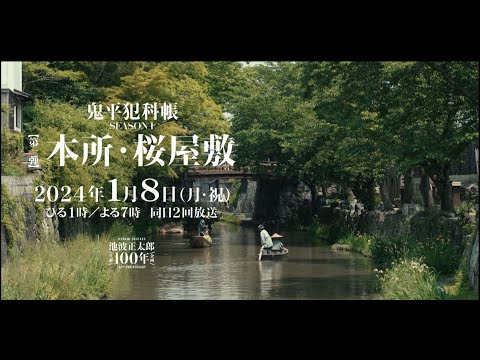 テレビスペシャル「鬼平犯科帳 本所・桜屋敷」（90秒予告）