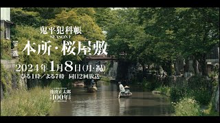 テレビスペシャル「鬼平犯科帳 本所・桜屋敷」（90秒予告）