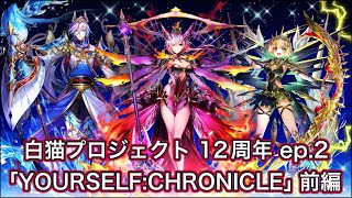 【白猫】12周年記念ストーリーEP2「YOURSELF:CHRONICLE」前編【白猫プロジェクト/白猫メインストーリー】