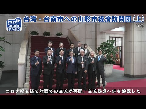 Missão de visita econômica da cidade de Yamagata à cidade de Tainan, Taiwan (Parte 1)