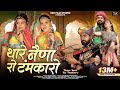 Thare Nena Ro Tamkaro Music Video Bhanwar Ali थारे नेणा रो टंमकारो