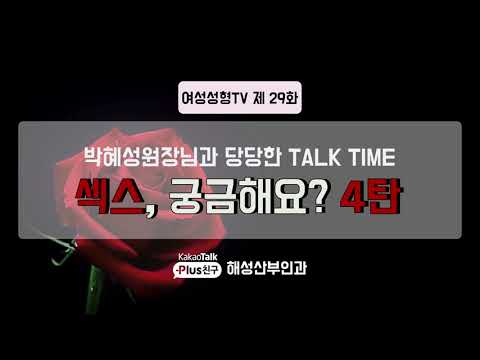 고수들의 성아카데미 제29강 - 섹스가 궁금하다! - 고수들의 성아카데미 > 해성소개 > 해성산부인과