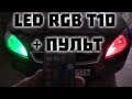 🔦led rgb t10🚗 ЛАМПОЧКИ С ПУЛЬТОМ ДЛЯ АВТО aliexpress