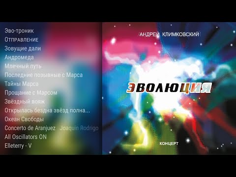 Концерт «Эволюция» • Композитор Андрей Климковский