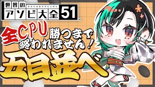 輪堂千速 - 【アソビ大全】20万人目指しながら全CPU倒す！！！！！！【 #輪堂千速 / #hololivedev is #FLOWGLOW 】