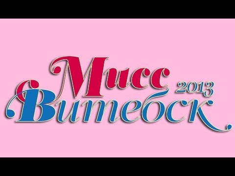 Мисс Витебск 2013 "На пути к Финалу "