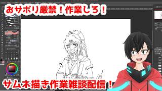 【作業しろ！】液タブの描き心地は？サムネ描いたりする作業配信。