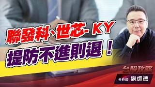 聯發科、世芯-KY,提防不進則退！｜台股攻略｜劉烱德 (圖)