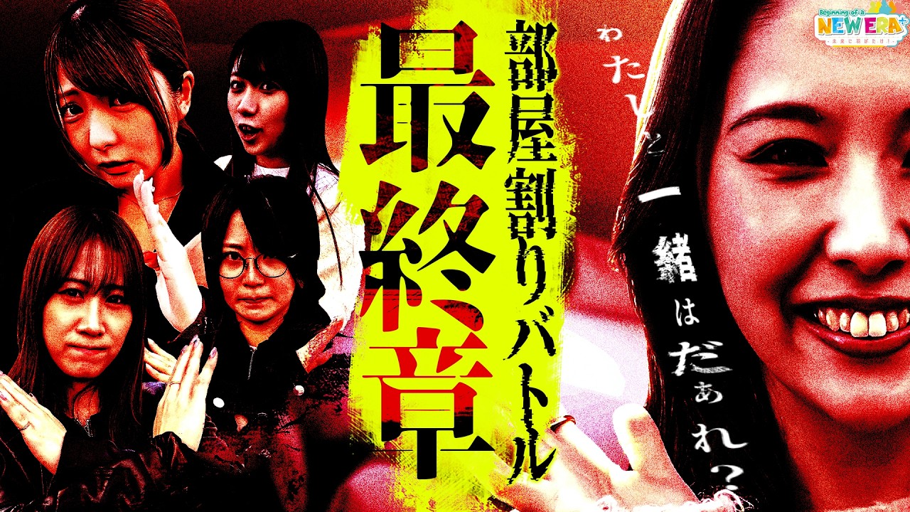 「部屋割りバトル”最終章”-私と一緒はだぁれ？-」【未来に羽ばたけ！＃Beginning_of_a_NEW_ERA ＋】#１０ 戦 （４/４） ＃キコーナチャンネル   #new_era