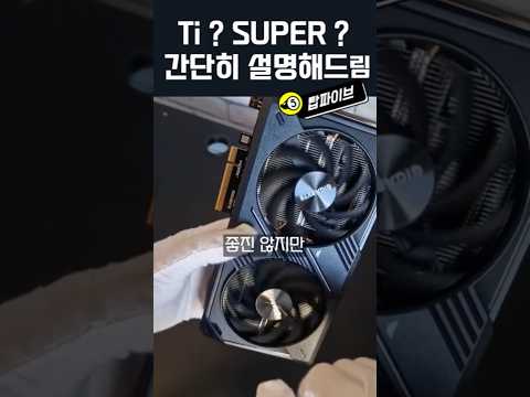 엔비디아 SUPER가 나오면 긴장해야하는 이유