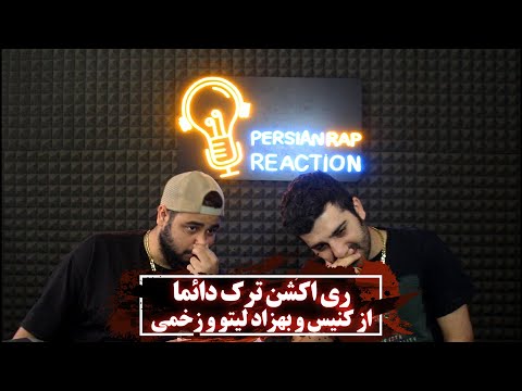 ری اکشن ترک دائما از کنیس و بهزاد لیتو و زخمی