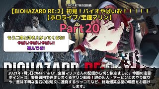 【Marine Ch. 宝鐘マリン】「警察署で迷走。どっから出るねん？」 part20