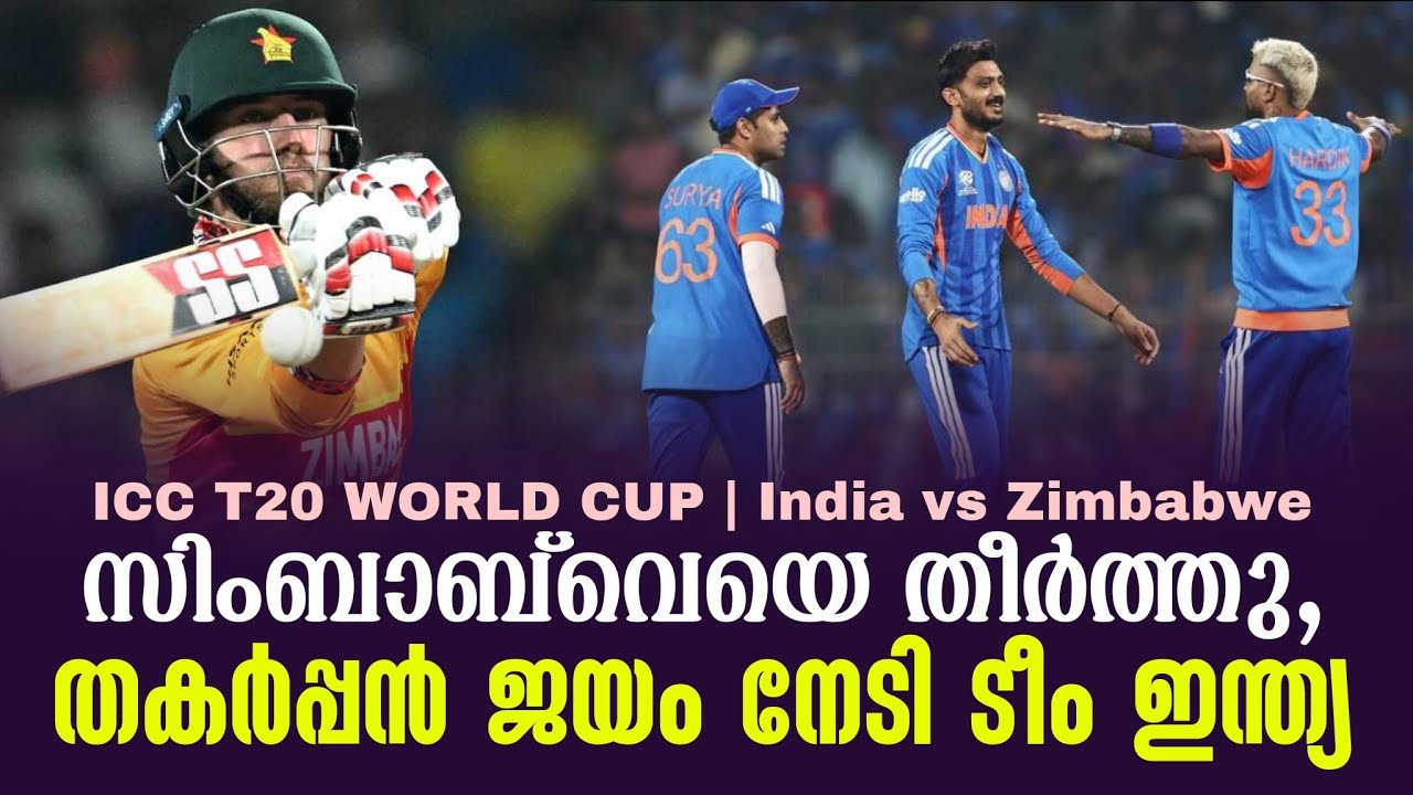 സിംബാബ്‌വെയെ തീർത്തു,തകർപ്പൻ ജയം നേടി ടീം ഇന്ത്യ | ICC T