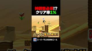 【神調整必須】見応えしかないクリア率１％のコース マリオメーカー2
