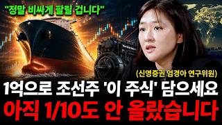 1억으로 조선주 '이 주식' 담으세요. 아직 시작도 안 했습니다  ( 엄경아 연구위원 )