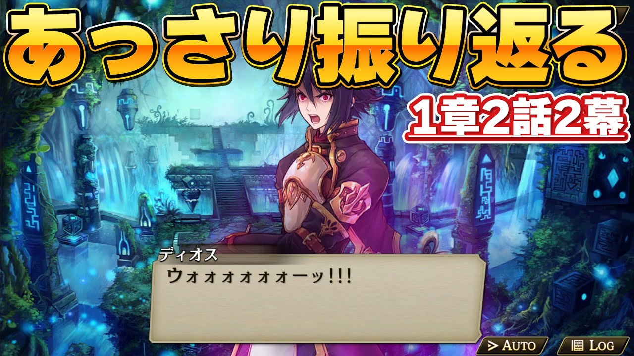 【タガタメ】メインストーリーをあっさりと振り返る #6【1章2話2幕】