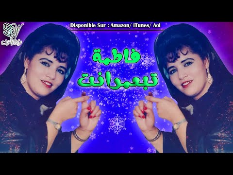 Fatima Tabaamrant - Vol.3 (Full Album)  - فاطمة تبعمرانت