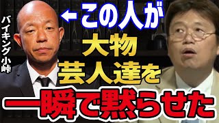 バイキング小峠が先輩の大物芸人達を一瞬で黙らせた方法が凄い! 【岡田斗司夫 お笑い すべらない話 話術切り抜き