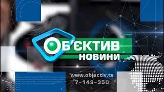 Об’єктив-новини 23 лютого 2022