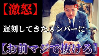 【激怒】元ヤンキーが遅刻してきたメンバーにぶちギレた………。