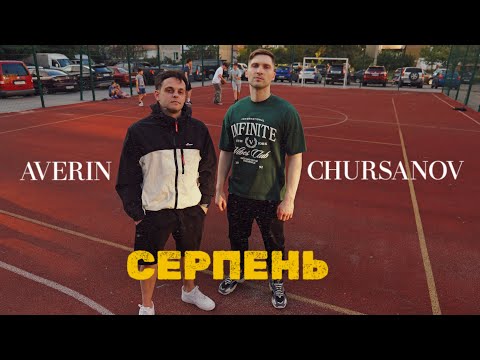 AVERIN & CHURSANOV - СЕРПЕНЬ (Mood Video)