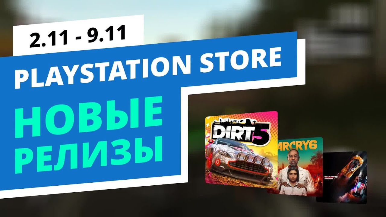 Новые игры в PlayStation Store, 2.11 - 9.11