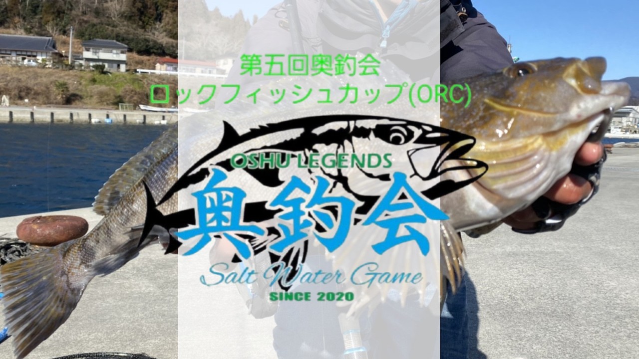 【ロックフィッシュ大会】第5回奥釣会の大会in岩手県大船渡