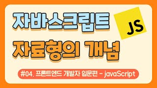 #04. 자바스크립트의 자료형 개념 / javascript 무료 강의(강좌) / 웹 코딩