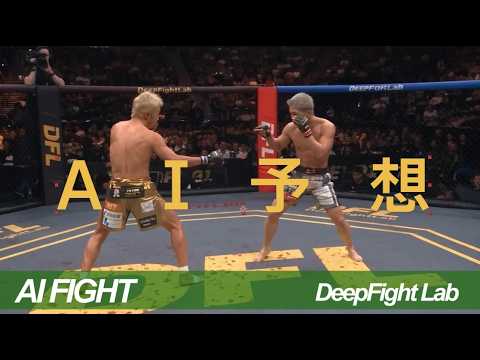 AI Fight | 久保優太 vs 秋元強真 / Yuta Kubo vs Kyoma Akimoto【DFL MMA 3R Seedance 2.5】