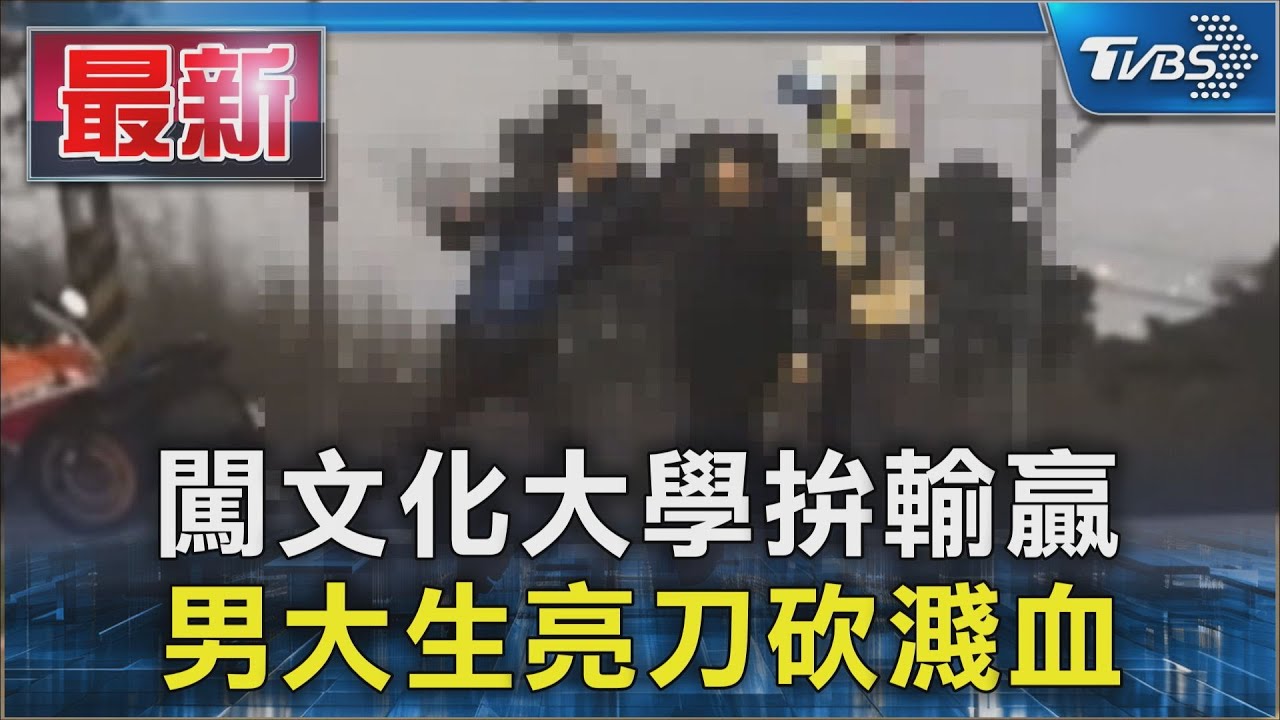 醒吾男大生「衝陽明山砍人」!19歲學生濺血 文化大學回應了