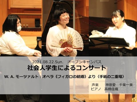 【社会人学生によるコンサート】W. A. モーツァルト：オペラ《フィガロの結婚》より〈手紙の二重唱〉