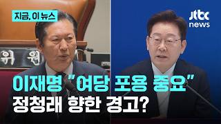 "여당 '우리 진영' 아닌 '국민 전체' 향해야"…이 대통령, 정청래 정조준?｜지금 이 뉴스