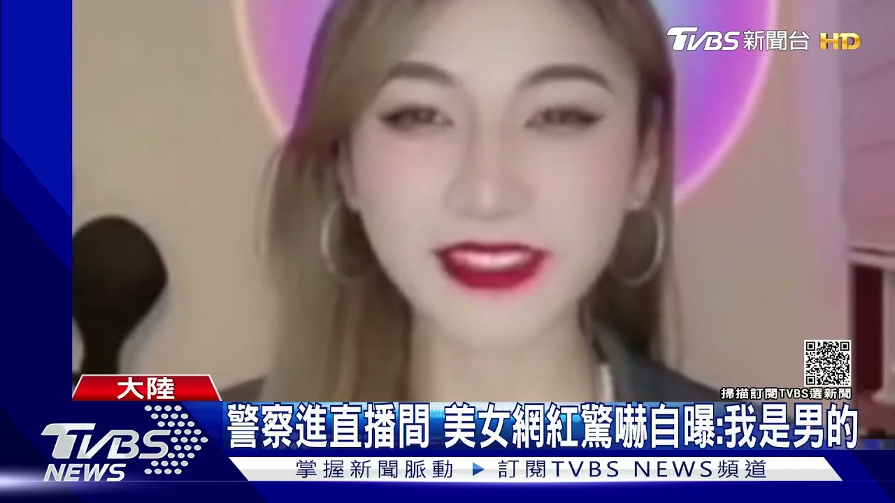 警察進直播間 美女網紅驚嚇自曝:我是男的