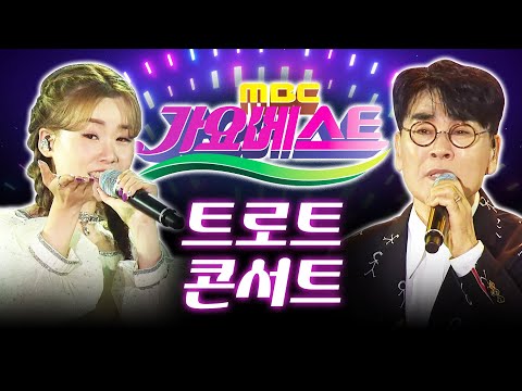 가요베스트 트로트 콘서트 출연진 : /우연이/남승민/별사랑/조영구/원플러스원/차은성/나영/조항조/