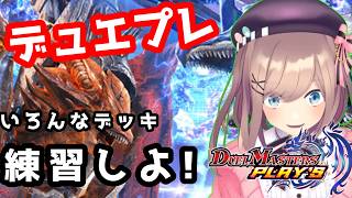 【デュエプレ】・・・ちょっとだけ練習いいですか・・・？！やるる・・・ッ！！！！【にじさんじ/鈴原るる 】