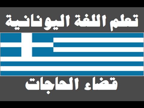 تعلم اللغة اليونانية ١ العائلة Μάθετε την αραβική γλώσσα