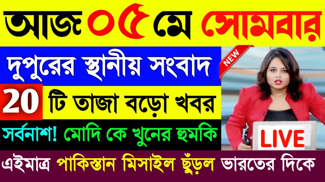 04 May 2025 Akashvani Live news | আকাশবাণী কলকাতা স্থানীয় সংবাদ | আকাশবাণী বাংলা সংবাদ
