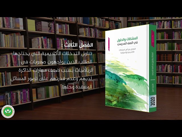 المشكلات والحلول في الصف المدرسي: التعامل مع أصل المشكلات الاكاديمية والسلوكية