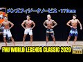 FWJ メンズフィジークノービス 170cm未満 / FWJ Tonino Lamborghini Energy Drink World Legends Classic 2020 / 4K HDR