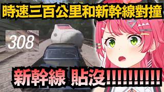 時速300公里極限對撞！Miko被撞飛後竟「油門踩到底」想追上新幹線？【さくらみこ/櫻巫女】【hololive中文/精華/翻譯】