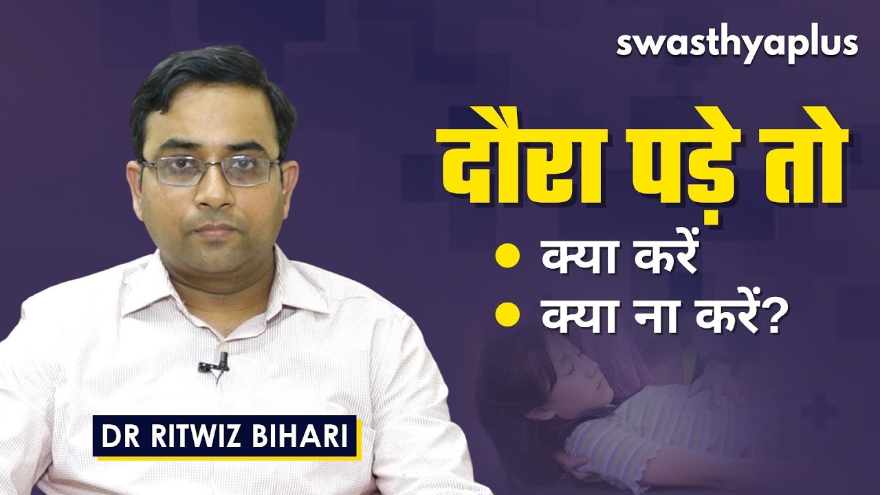 दौरा (मिर्गी) पड़े तो क्या करें, क्या ना करें? | Seizures (Epilepsy) in Hindi | Dr Ritwiz Bihari